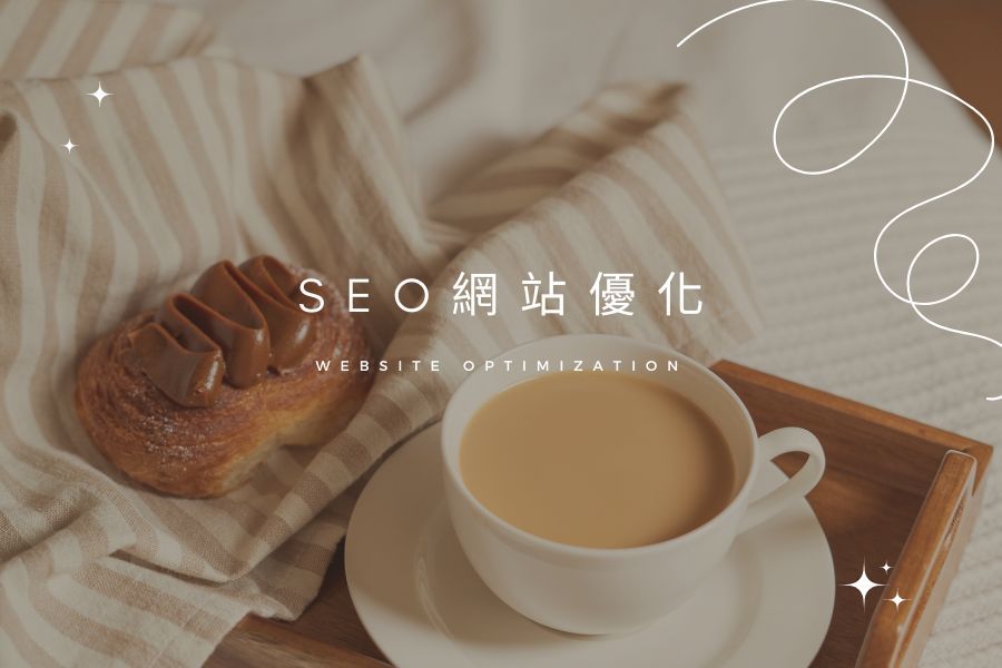 SEO 網站優化